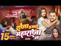 Download Lagu #Video | राजा हमार महाराजा हवे | #Khesari Lal Yadav | #Kalpana | New Bhojpuri Song