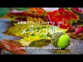 メランコリー（梓みちよ）| MISAO FLUTE 波戸崎操