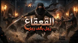 سيف الفتوحات الذي لا ينهزم.. من هو القعقاع بن عمرو التميمي؟ 🗡️💥