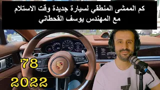 كم الممشى المنطقي لسيارة جديدة وقت الاستلام مع المهندس يوسف القحطاني 