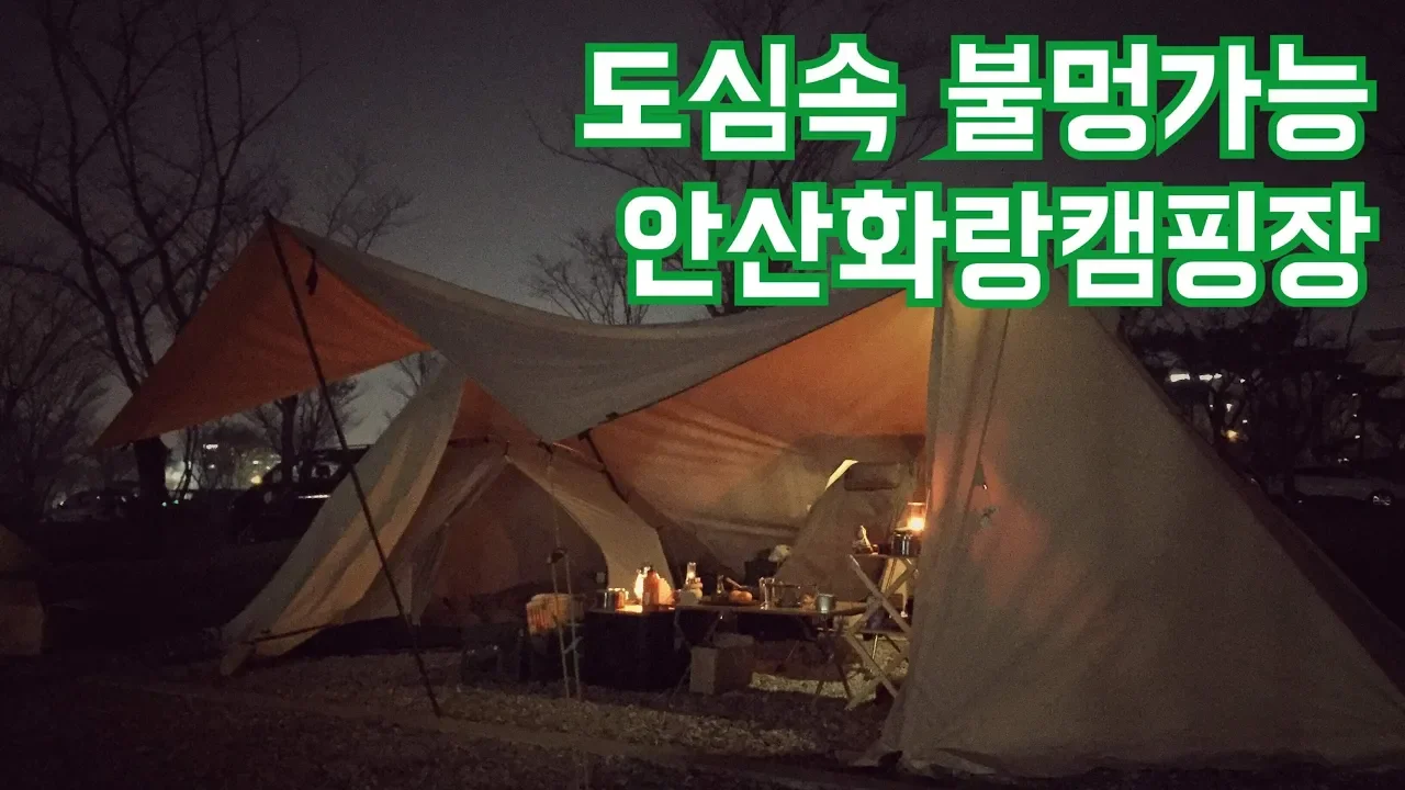 #1905사이드주차 불멍 가능한 도심 속 캠핑장/안산화랑오토캠핑장/Camping ASMR 썸네일