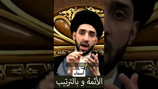 تعلم حفظ أسماء الائمة بالترتيب سوف تسأل في القبر عن اسمائهم لذلك يجب علينا حفظ اسمائهم الطاهره 2022 