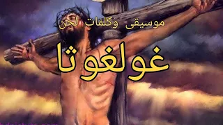 موسيقى وكلمات لحن غولغوثا دندنها