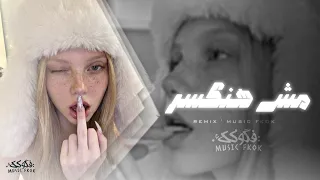 ريمكس تيك توك        مش هنكسر   خون و اجرح و اقسى            مطلوب  دندنها