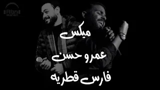 ميكس انا ارجعلك عمرو حسن فارس قطريه 