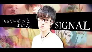 SIGNAL / あるてぃめっとよにん！【即興】 【MV】