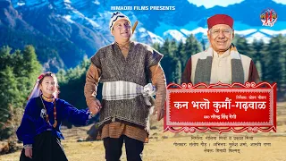 kan bhalo kumoun gadwal narendra singh negi sohan chouhan new garhwali song 2025