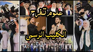 علوم تفرح النشيد الرسمي لحفل تخرج كلية العلوم بنات جامعة الأزهر د حامد صرار د عبدالرحمن سعيد 