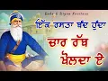 Download Lagu ਇੱਕ ਰਸਤਾ ਬੰਦ ਹੁੰਦਾ ਚਾਰ ਰੱਬ ਖੋਲਦਾ ਏ || Kavita || Dhan Dhan Baba Deep Singh Ji || MP3