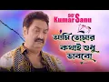 Download Lagu Ami Tomar Kothay Shudhu Bhabbo | Kumar Sanu | Album - Monmohini | Bangla Gaan