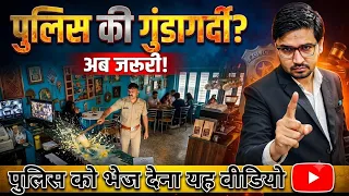 पुलिस गुंडागर्दी का इलाज अब जरूरी!Police Misbehave In Cafe Viral Video And Law!kanoon Ki Roshni Mein