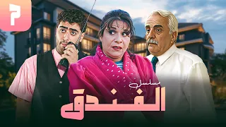 مسلسل الفندق الحلقة 7 كاملة الحلقة السابعة كاملة 