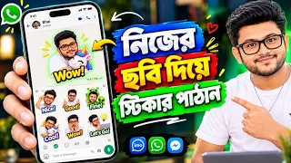 নিজের ছবি দিয়ে | হোয়াটসঅ্যাপে ইমু মেসেঞ্জারে স্টিকার পাঠান  ||