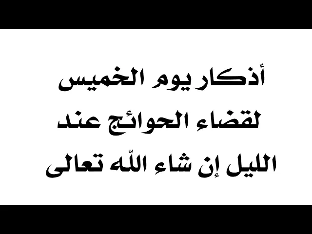 ⁣أذكار يوم الخميس لقضاء الحوائج عند الليل إن شاء الله تعالى