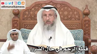 179 قطع الرحم في حال الضرر عثمان الخميس 