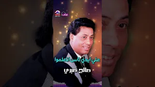 موال شيلت الهموم صالح صبري 