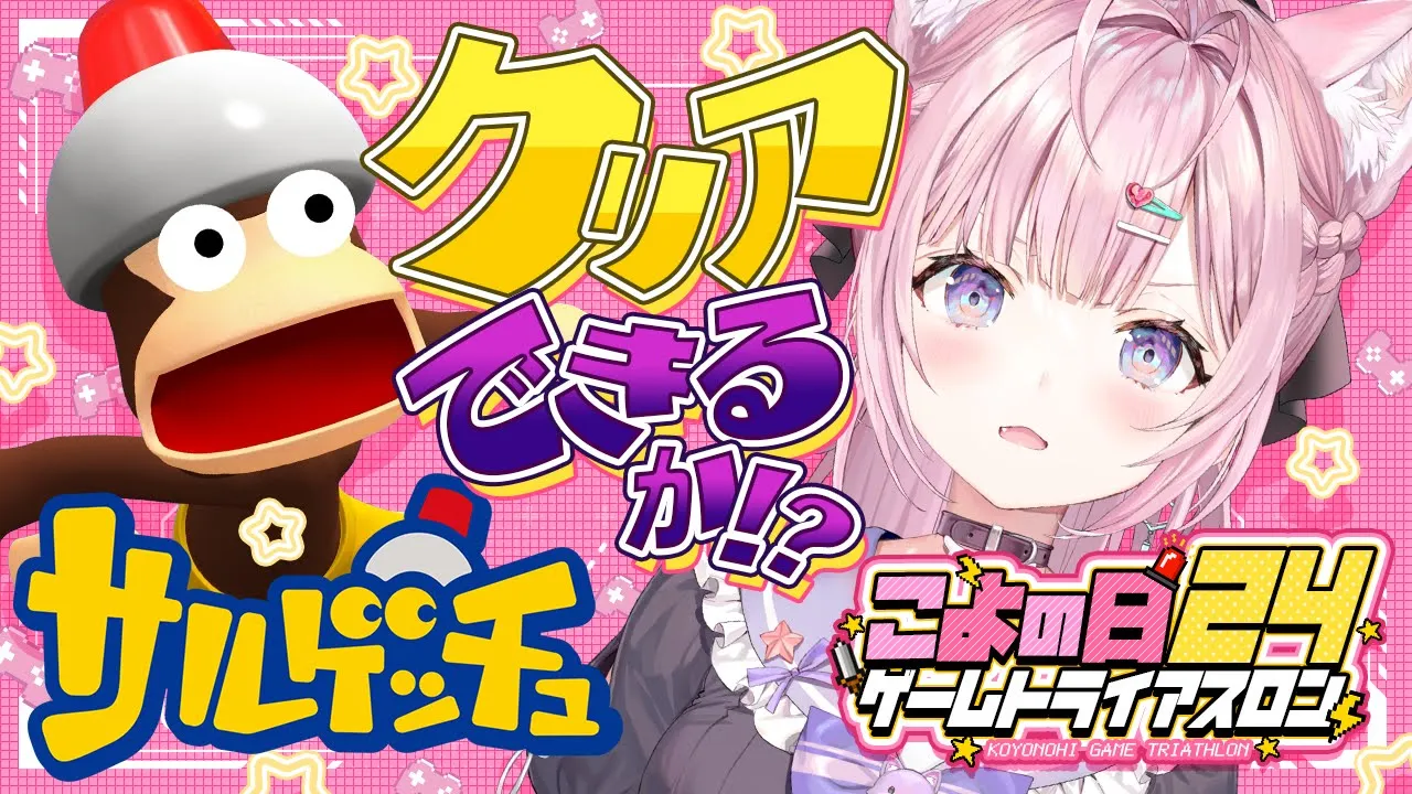 【サルゲッチュ】 #こよの日24 ゲームトライアスロン3枠目！完全初見クリア耐久・・・なるか！？【博衣こより/ホロライブ】