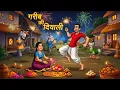 Lagu गरीब की दिवाली | Gareeb Ki Diwali । Hindi Kahaniya। Cartoon Story । Hindi Story | Comedy Story