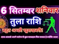 Download Lagu Tula Rashi 6 September 2025 LibraDailyHoroscop | Today's Libra Horoscope 6 September 2025 |