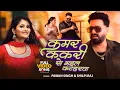 Download Lagu #video 2025 | Kamar Kakari Se Bhail Kataharwa  | #Pawan Singh \u0026Shilpi Raj |ककरी से भईल कटहरवा हो  |