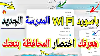 فتح شبكه المدرسة علي تليفون والتابلت 2022 