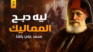 محمد علي باشا إنشق عن الدولة العثمانية وجعل جيش مصر من اقوي جيوش العالم  محمد علي باشا إنشق عن الدولة العثمانية وجعل جيش مصر من اقوي جيوش العالم