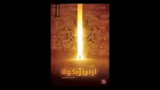 رواية أرض زيكولا رائع جزء تاني 