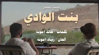                               زياد امونة   بنت الوادي دندنها