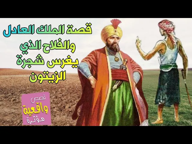 ⁣قصة الملك الصياد والفلاح المزارع وشجرة الزيتون - قصة تدل على الكلمة الطيبة صدقة