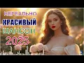 Download Lagu Шикарные песни ШАНСОНА 🎤 Душевный сборник 2025 💎 Летняя дискотека