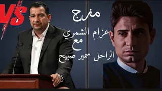 مزج عزام الشمري مع سمير صبيح شعر عراقي دندنها