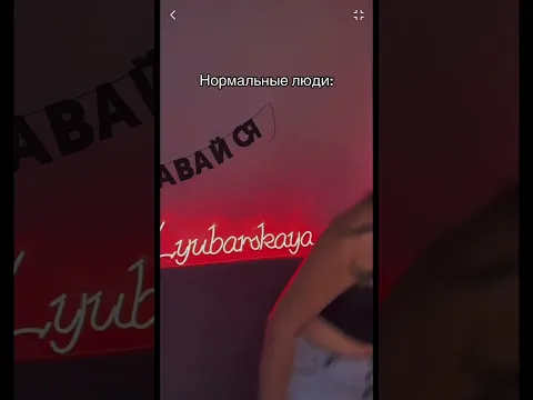 Нормальные люди / Психопаты.