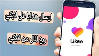 كيف ارسل هدايا على تطبيق لايكي الربح من لايكي من البث المباشر           دندنها