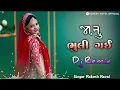 Download Lagu Rakesh Raval New timli Gujarati dj Remix song Bhuli gay Janu New timli || 2025 |||