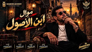 موال ابن الأصول الديزل شعبي جديد دندنها