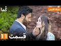 Lagu Kuma (کُما) : قسمت کامل 11 | دوبله فارسی | Turkish Series Doble Farsi
