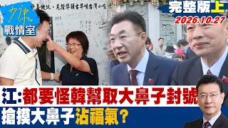 【完整版上集】江啟臣:都要怪韓國瑜幫取大鼻子封號　搶摸「大鼻子」沾福氣？#少康戰情室 20261027 #江啟臣