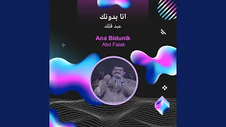 عبد فلك انا بدونك دندنها