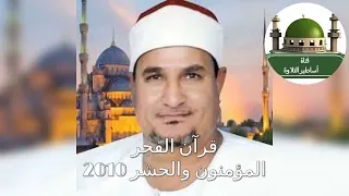 الله على قرآن الفجر للشيخ محمد عبد الوهاب الطنطاوي مفيش أروع من كدا بصراحة 