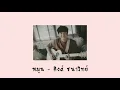 หมุน - คิงส์ ชนาวิทย์ [Official Lyrics]