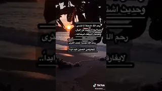 ياقبرماوصيك بلي بكيناه ضمه برحمةمثل ضمة يمينه وياربي اجعل جنةالخلد مثواه وانزل على روحه امان وسكينه  ياقبرماوصيك بلي بكيناه ضمه برحمةمثل ضمة يمينه وياربي اجعل جنةالخلد مثواه وانزل على روحه امان وسكينه
