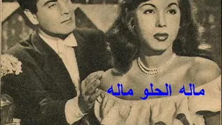 فريد الأطرش  ماله الحلو ماله دندنها