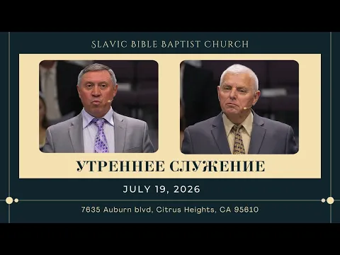 Утреннее Служение | July 19, 2026 | 4K - YouTube thumbnail