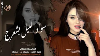 سواد الليل بشعرج   العن ابو مسباحج لافرطو حبه حبه   جهاد سليمان   ريمكس دبكات        مطلوبة أكثر شيء دندنها