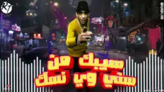 اغنيه سيبك من سني وسنك دندنها