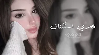 ريمكس اغنيه مصريه        انا نور طريقك ياللي كنت صعب تمشي في الطريق   ترند تيك توك   مطلوبه اكثر شي  دندنها