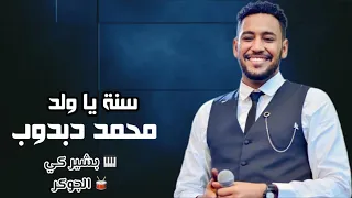 محمد دبدوب سنة يا ولد حفلات القاهرة اغاني سودانية 