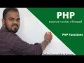 PHP Functions in Sinhala AL ICT SE CS IT - UG