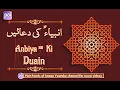 Download Lagu Anbiya ki Duain | دعاالْأَنْبِيَاء | Dua ul Anbiya | Duas Of The Prophets
