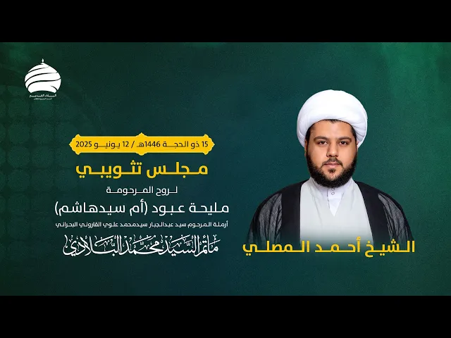 ⁣مأتم السيد محمد البلادي | الشيخ أحمد المصلي | مجلس تثويبي لروح مليحة عبود أم سيدهاشم | 12 يونيو 2025